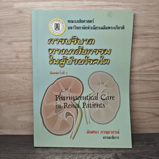 การบริบาลทางเภสัชกรรมในผู้ป่วยโรคไต - มัณฑนา ภาณุมาภรณ์ รูปที่ 1