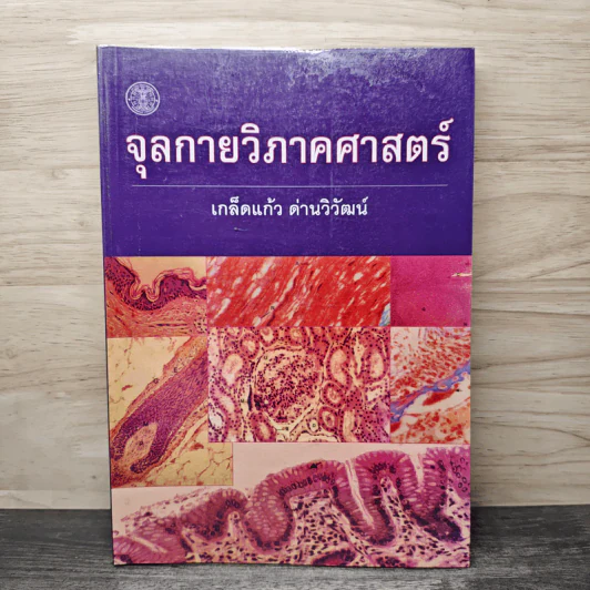 จุลกายวิภาคศาสตร์ - เกล็ดแแก้ว ด่านวิวัฒน์ รูปที่ 1