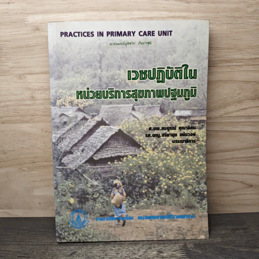 เวชปฏิบัติในหน่วยบริการสุขภาพปฐมภูมิ รูปที่ 1