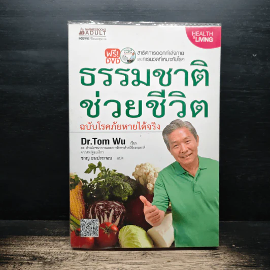 ธรรมชาติช่วยชีวิต ฉบับโรคภัยหายได้จริง - Dr.Tom Wu รูปที่ 1