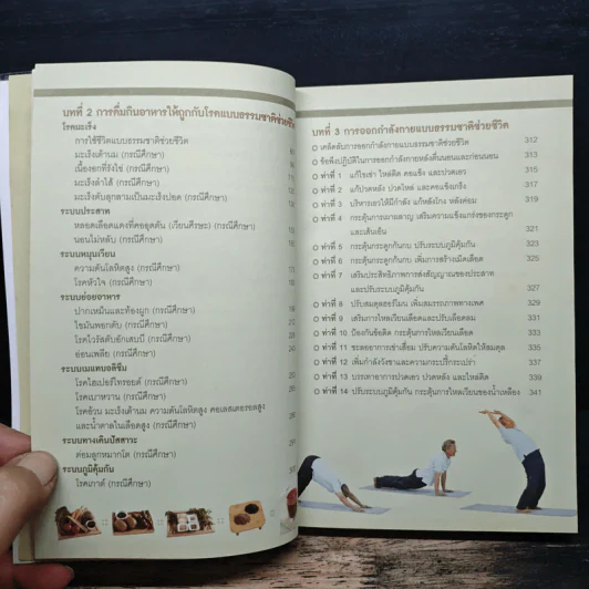 ธรรมชาติช่วยชีวิต ฉบับโรคภัยหายได้จริง - Dr.Tom Wu รูปที่ 8