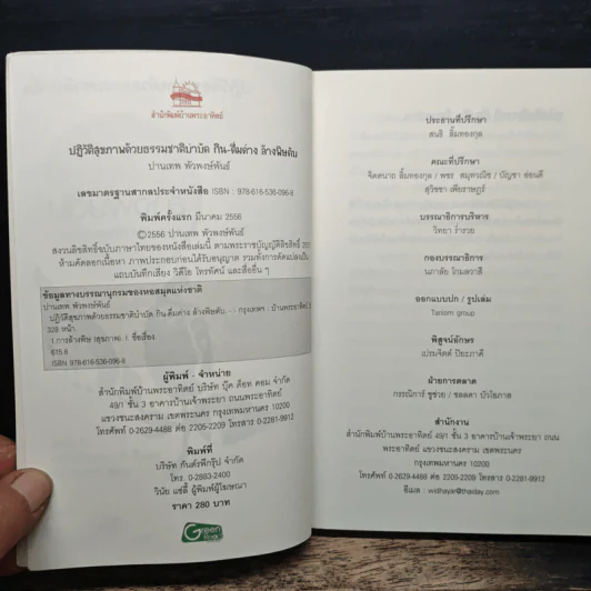 กิน-ดื่มด่างล้างพิษตับ - ปานเทพ พัวพงษ์พันธ์ รูปที่ 6