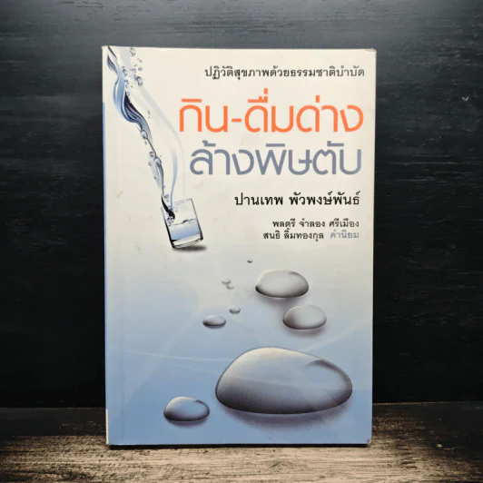กิน-ดื่มด่างล้างพิษตับ - ปานเทพ พัวพงษ์พันธ์ รูปที่ 1
