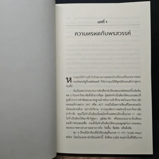 GRIT สิ่งที่ต้องมี...เมื่อคุณไม่มีแต้มต่อในชีวิต - Angela Duckworth รูปที่ 8