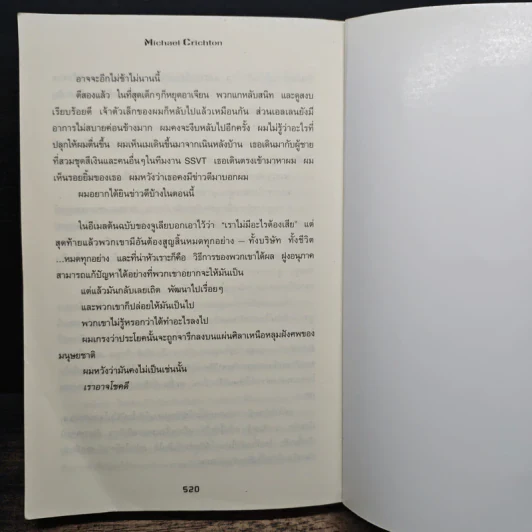 เหยื่อ - Michael Crichton, ขจรจันทร์ รูปที่ 8