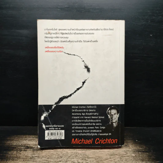 เหยื่อ - Michael Crichton, ขจรจันทร์ รูปที่ 2