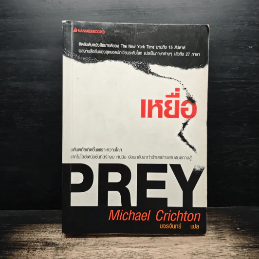 เหยื่อ - Michael Crichton, ขจรจันทร์ รูปที่ 1