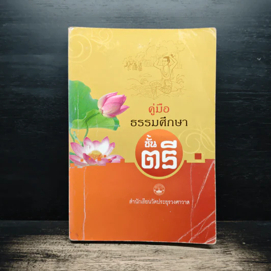 คู่มือธรรมศึกษาชั้นตรี - วัดประยุรวงศาวาสวรวิหาร รูปที่ 1