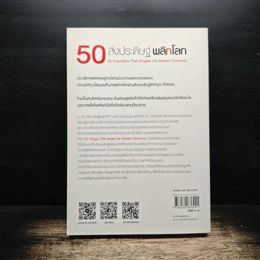 50 สิ่งประดิษฐ์พลิกโลก - Tim Harford รูปที่ 2