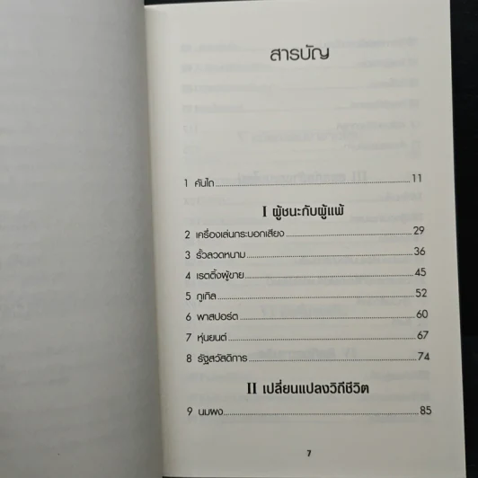 50 สิ่งประดิษฐ์พลิกโลก - Tim Harford รูปที่ 7