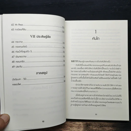50 สิ่งประดิษฐ์พลิกโลก - Tim Harford รูปที่ 9
