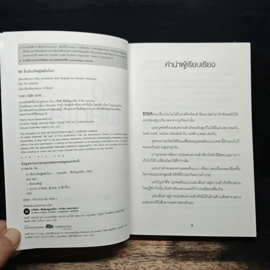 50 สิ่งประดิษฐ์พลิกโลก - Tim Harford รูปที่ 6