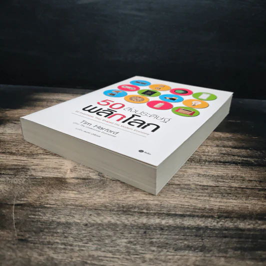 50 สิ่งประดิษฐ์พลิกโลก - Tim Harford รูปที่ 4