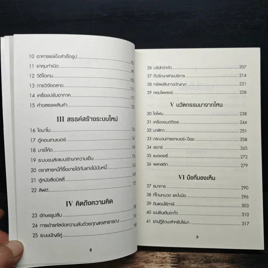 50 สิ่งประดิษฐ์พลิกโลก - Tim Harford รูปที่ 8