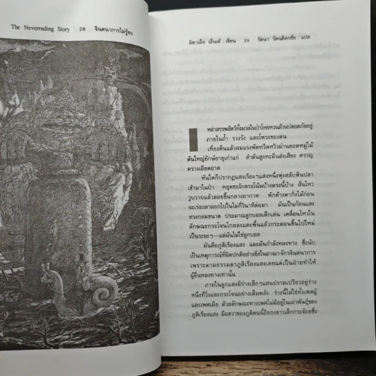 จินตนาการไม่รู้จบ The Neverending Story - มิชาเอ็ล เอ็นเด้, รัตนา รัตนดิลกชัย รูปที่ 8