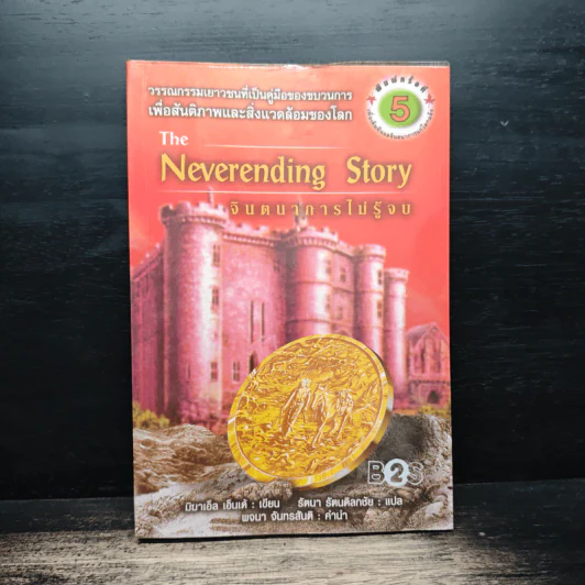 จินตนาการไม่รู้จบ The Neverending Story - มิชาเอ็ล เอ็นเด้, รัตนา รัตนดิลกชัย รูปที่ 1