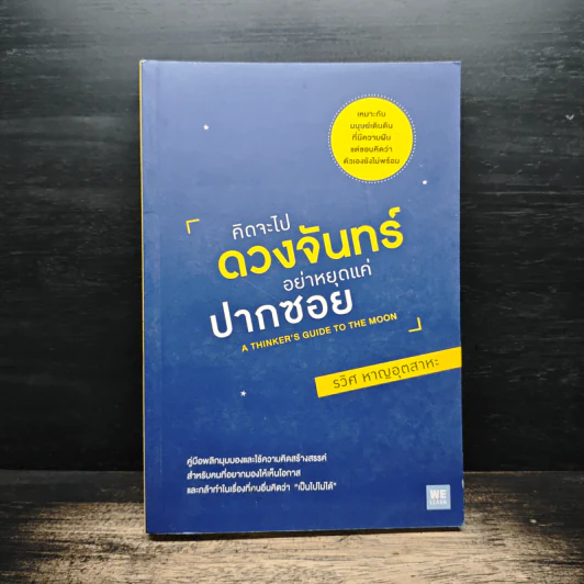 คิดจะไปดวงจันทร์ อย่าหยุดแค่ปากซอย - รวิศ หาญอุตสาหะ รูปที่ 1