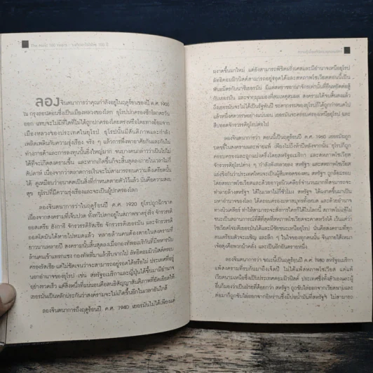 The Next 100 Years จะเกิดอะไรขึ้นในรอบ 100 ปี : พยากรณ์โลกวันนี้ถึงปี 2100 - George Friedman, ศ.ดร.เกรียงศักดิ์ เจริญวงศ์ศักดิ์ รูปที่ 10