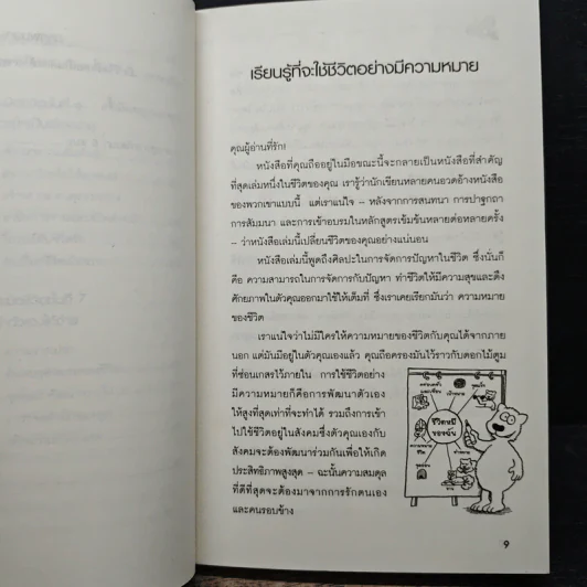 Simplify Your Life ชีวิตง้าย ง่าย หนทางสลัดความยุ่งเหยิงออกจากชีวิต - Werner Tiki Kustenmacher, Lothar J. Seiwert, เจนจิรา เสรีโยธิน รูปที่ 9