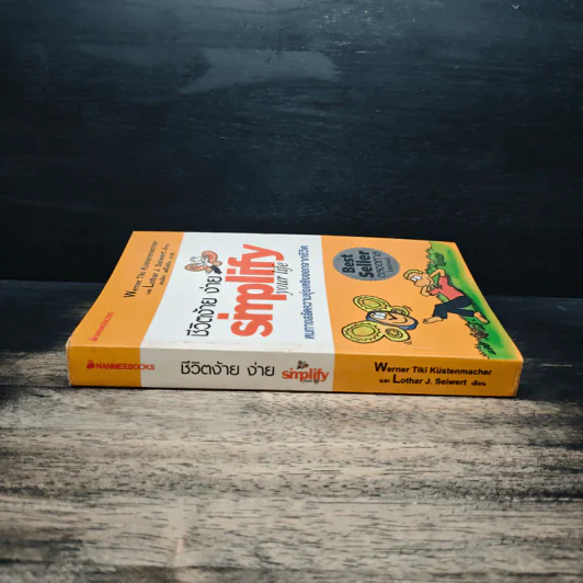 Simplify Your Life ชีวิตง้าย ง่าย หนทางสลัดความยุ่งเหยิงออกจากชีวิต - Werner Tiki Kustenmacher, Lothar J. Seiwert, เจนจิรา เสรีโยธิน รูปที่ 3