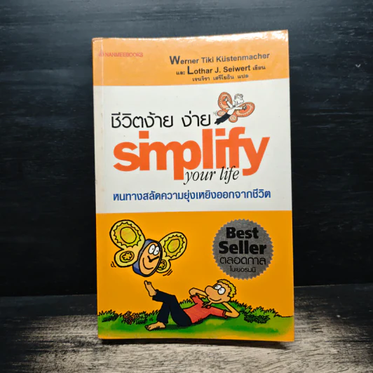 Simplify Your Life ชีวิตง้าย ง่าย หนทางสลัดความยุ่งเหยิงออกจากชีวิต - Werner Tiki Kustenmacher, Lothar J. Seiwert, เจนจิรา เสรีโยธิน รูปที่ 1