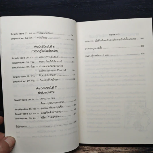 Simplify Your Life ชีวิตง้าย ง่าย หนทางสลัดความยุ่งเหยิงออกจากชีวิต - Werner Tiki Kustenmacher, Lothar J. Seiwert, เจนจิรา เสรีโยธิน รูปที่ 8