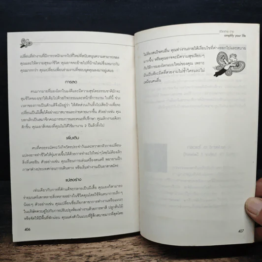 Simplify Your Life ชีวิตง้าย ง่าย หนทางสลัดความยุ่งเหยิงออกจากชีวิต - Werner Tiki Kustenmacher, Lothar J. Seiwert, เจนจิรา เสรีโยธิน รูปที่ 10
