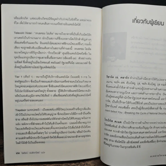 Cyber War สงครามไซเบอร์ - Richard A. Clarke รูปที่ 9