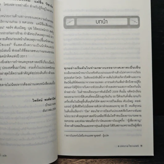 Cyber War สงครามไซเบอร์ - Richard A. Clarke รูปที่ 7