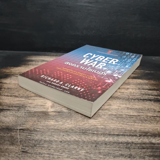 Cyber War สงครามไซเบอร์ - Richard A. Clarke รูปที่ 4