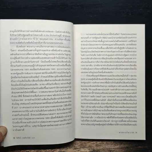 Cyber War สงครามไซเบอร์ - Richard A. Clarke รูปที่ 8