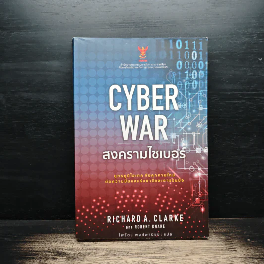 Cyber War สงครามไซเบอร์ - Richard A. Clarke รูปที่ 1