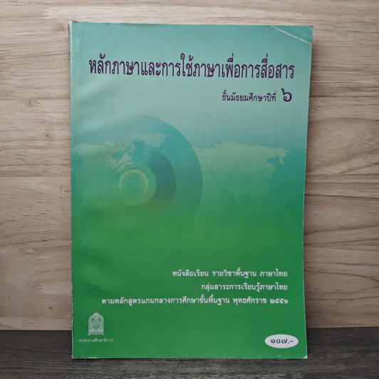 หลักภาษาและการใช้ภาษาเพื่อการสื่อสาร ชั้นมัธยมศึกษาปีที่ 6 รูปที่ 1
