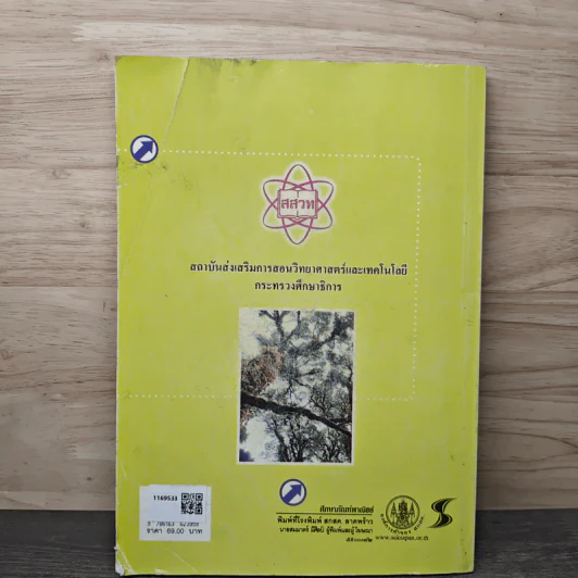 ชีววิทยา เล่ม 5 ชั้นมัธยมศึกษาปีที่ 4-6 รูปที่ 5