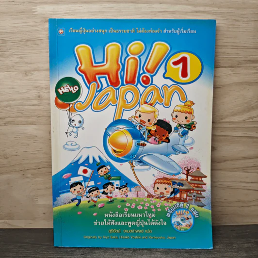 Hi! Japan 1 หนังสือเรียนแนวใหม่ช่วยให้ฟังและพูดญี่ปุ่นได้ดั่งใจ รูปที่ 1