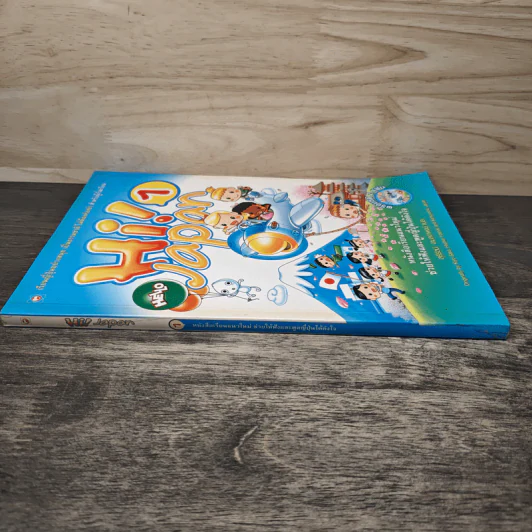 Hi! Japan 1 หนังสือเรียนแนวใหม่ช่วยให้ฟังและพูดญี่ปุ่นได้ดั่งใจ รูปที่ 2