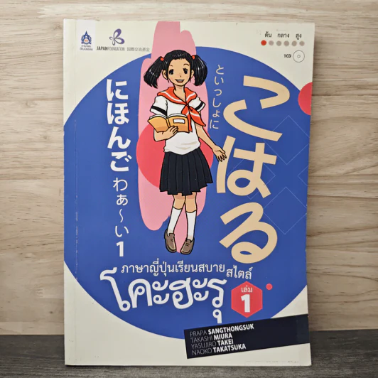 ภาษาญี่ปุ่นเรียนสบายสไตล์โคะฮะรุ เล่ม 1 รูปที่ 1