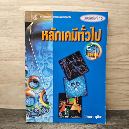 หลักเคมีทั่วไป เล่ม 1 - กฤษณา ชุติมา รูปที่ 1