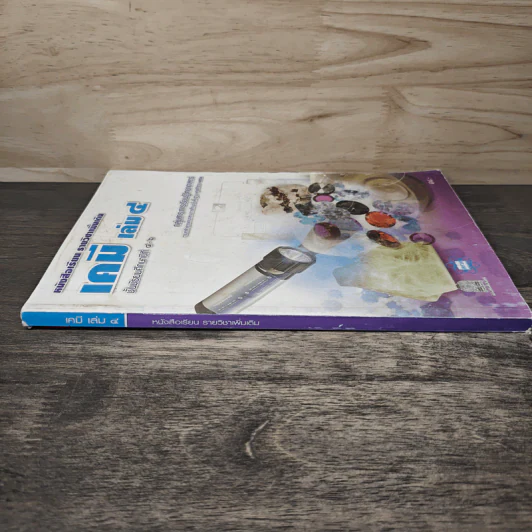 เคมีเล่ม 4 ชั้นมัธยมศึกษาปีที่ 4-6 รูปที่ 2