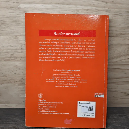 ชีวเคมีทางการแพทย์ - ธาดา สืบหลินวงศ์, นวลทิพย์ กมลวารินทร์ รูปที่ 5