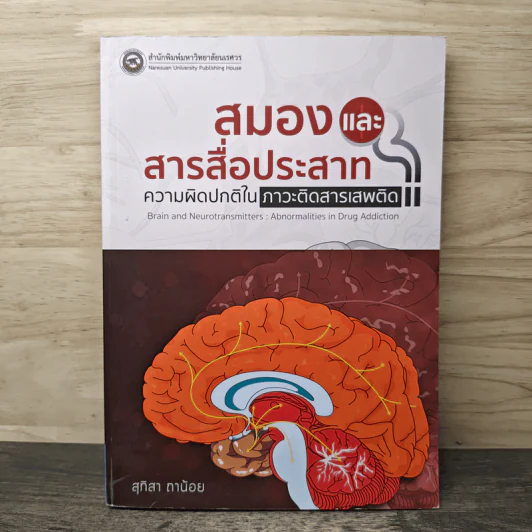 สมองและสารสื่อประสาท : ความผิดปกติในภาวะติดสารเสพติด - สุทิสา ถาน้อย รูปที่ 1