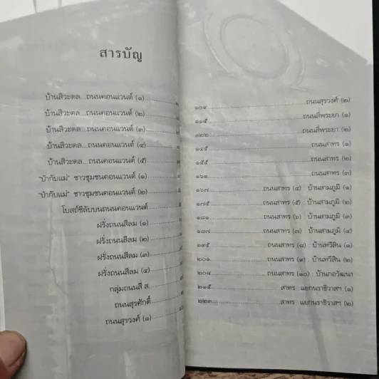 ฉันรักกรุงเทพฯ ตอน รื่นรมย์บนถนนสี่ ส. - ประทุมพร รูปที่ 7