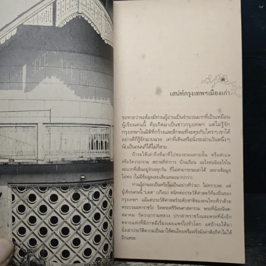 สารคดีอิงประวัติศาสตร์ชุมชน ชุด ฉันรักกรุงเทพฯ ตอน พระอาทิตย์ขึ้นที่ถนนสีลม - ประทุมพร รูปที่ 8