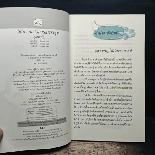 วิถีทางแห่งการสร้างสุข - ชุติปัญโญ รูปที่ 6