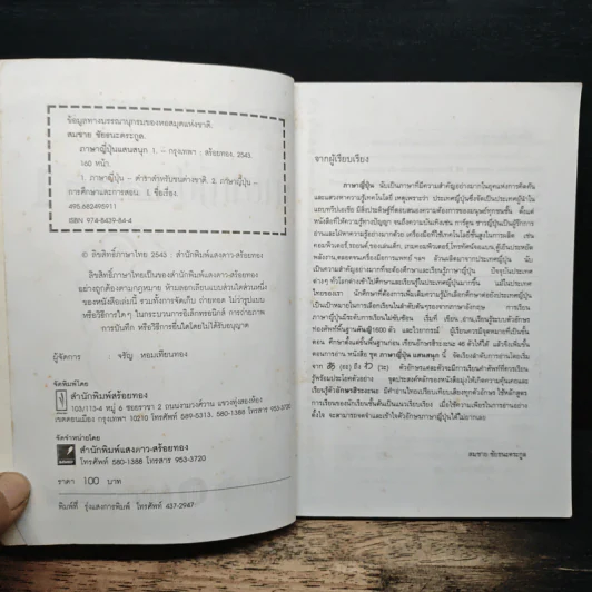 ภาษาญี่ปุ่นแสนสนุก 1 - สมชาย ชัยธนะตระกูล รูปที่ 6