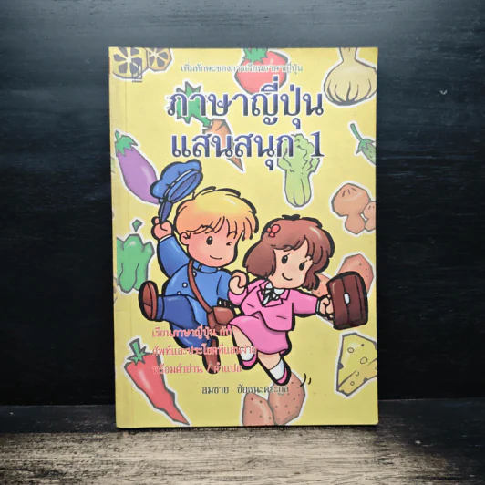 ภาษาญี่ปุ่นแสนสนุก 1 - สมชาย ชัยธนะตระกูล รูปที่ 1
