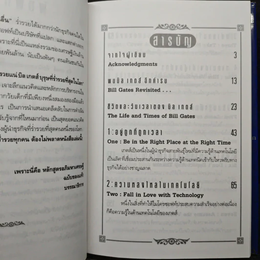 คิดและบริหารแบบนี้สิรวยแน่ บิล เกตส์ บุรุษที่ร่ำรวยที่สุดในโลก - Des Dearlove รูปที่ 7