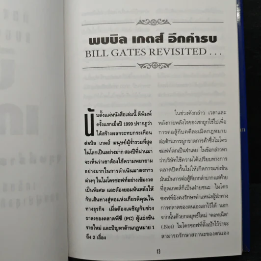 คิดและบริหารแบบนี้สิรวยแน่ บิล เกตส์ บุรุษที่ร่ำรวยที่สุดในโลก - Des Dearlove รูปที่ 9