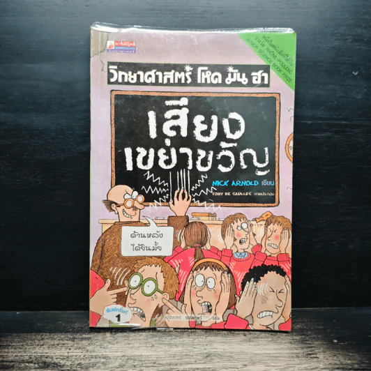 วิทยาศาสตร์ โหด มัน ฮา เสียงเขย่าขวัญ - Nick Arnold รูปที่ 1