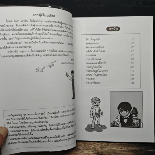 การ์ตูนความรู้ ชุด คนของโลก โทมัส อัลวา เอดิสัน ราชาแห่งการประดิษฐ์ รูปที่ 7